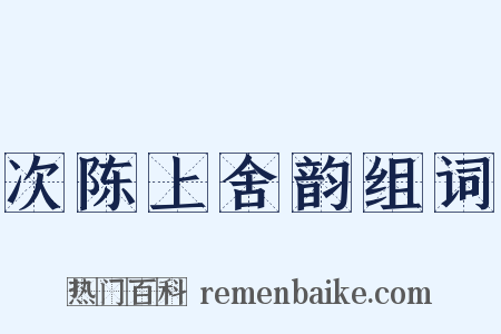 次陈上舍韵组词是什么意思的图片